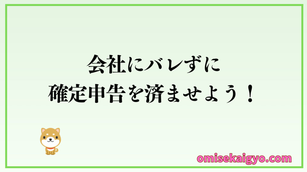 個人が副業収入が発生したら確定申告を検討｜会社にバレずに確定申告を済ませよう