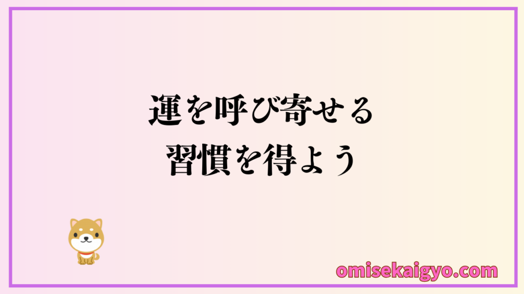運を呼び寄せる習慣を身に付けよう｜することは財布の置く場所を変えるだけで開運・金運アップ繋がる