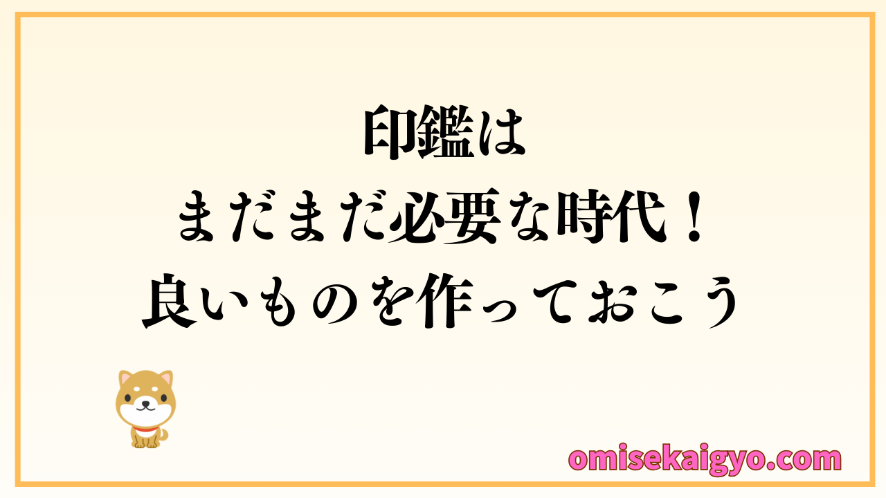 法人・個人に関わらず大切な印鑑作成はお早めに｜未だに大切な場面では印鑑が必要な国｜印鑑登録も忘れずに