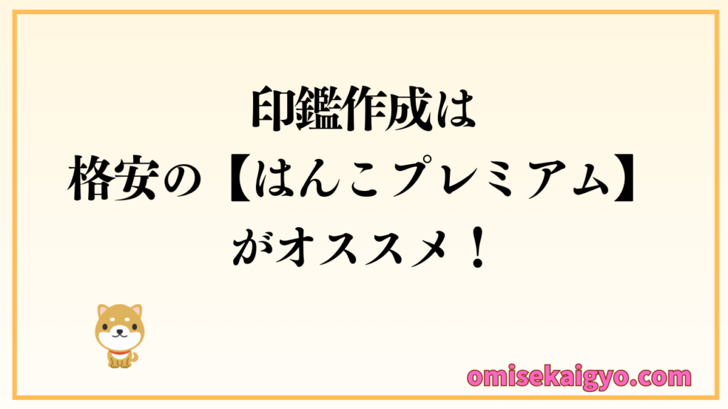 印鑑作成は格安のはんこプレミアムがおすすめ｜個人・法人の開業では印鑑が必須なので早めに作成しておくべき