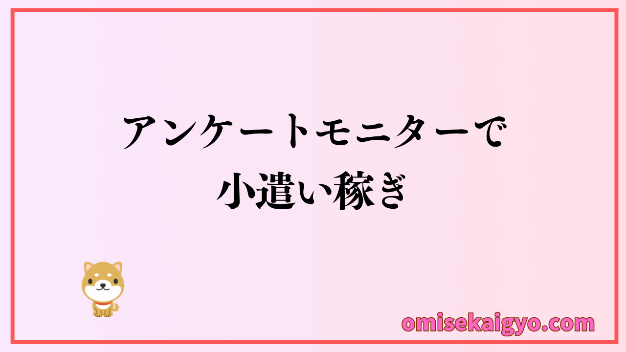 アンケートモニターは隙間時間に副業したい人におすすめ
