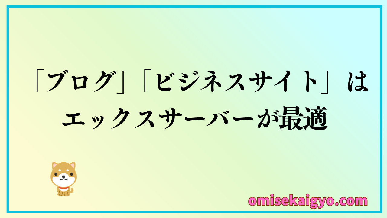 エックスサーバーのWordPressはブログやビジネスサイトに最適｜始め方が重要で図解10分で完了