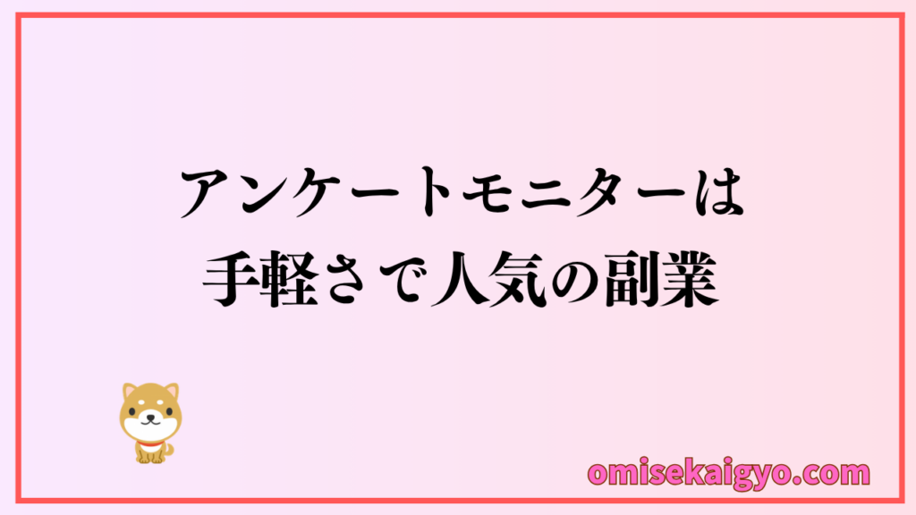 アンケートモニターは手軽さで人気の副業