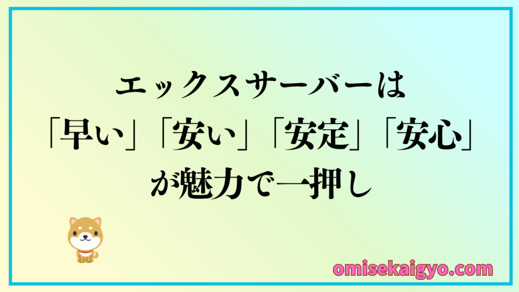 WordPressブログの始め方としてエックスサーバーが一押し