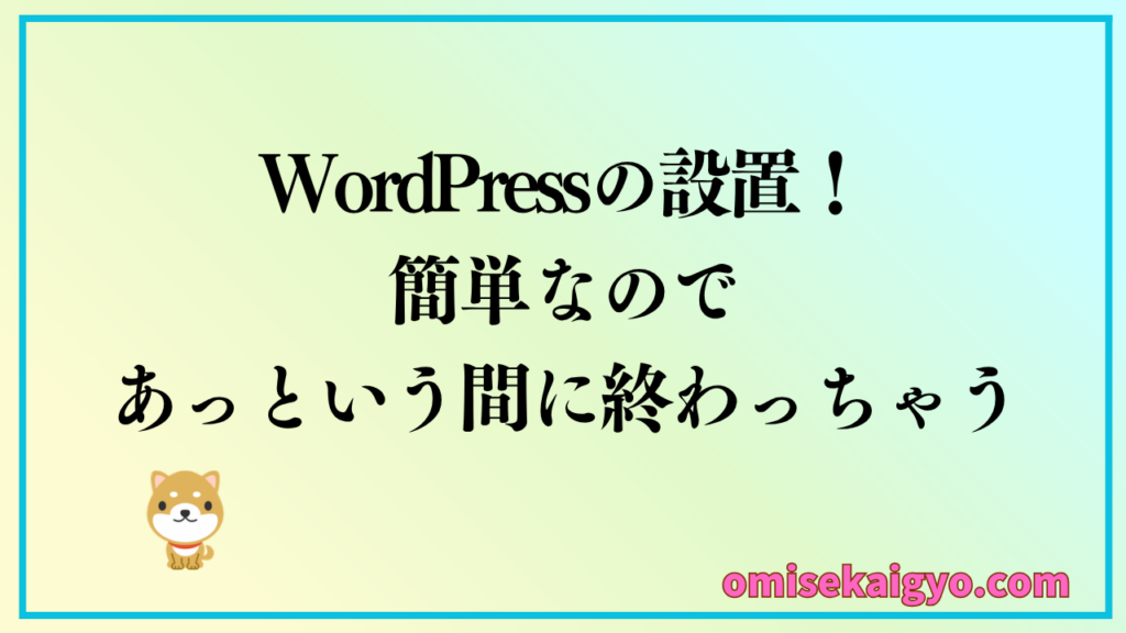 エックスサーバーでブログの始め方としてのWordPress開設は簡単10分で終わっちゃう