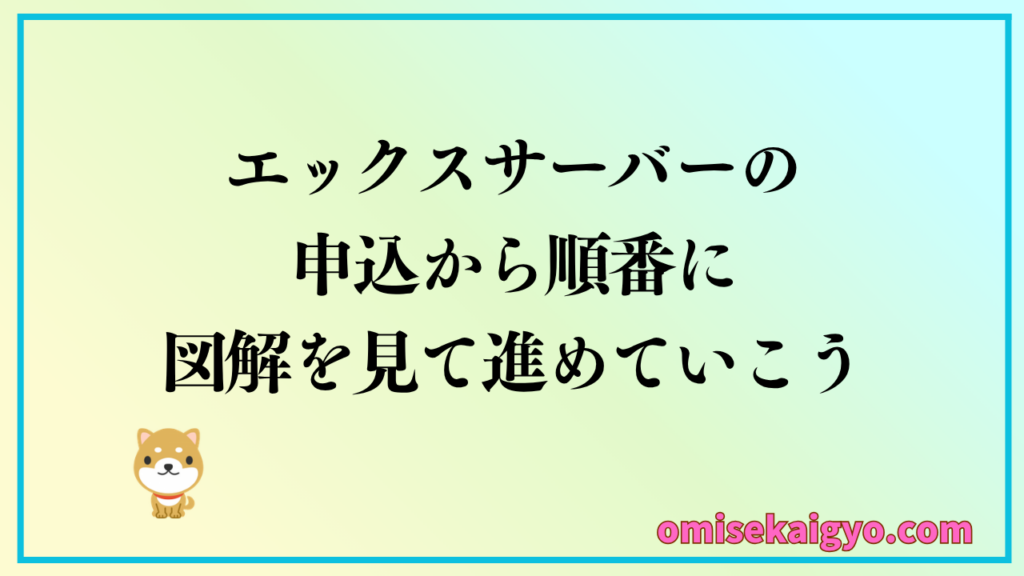 エックスサーバーでWordPressブログを始める手順は図解を見てクイックスタートで10分で完了