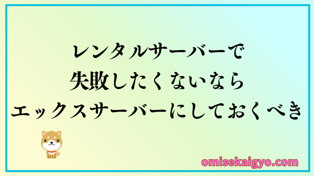 WordPressブログの始め方として失敗したくなければエックスサーバーにしておく方が良い