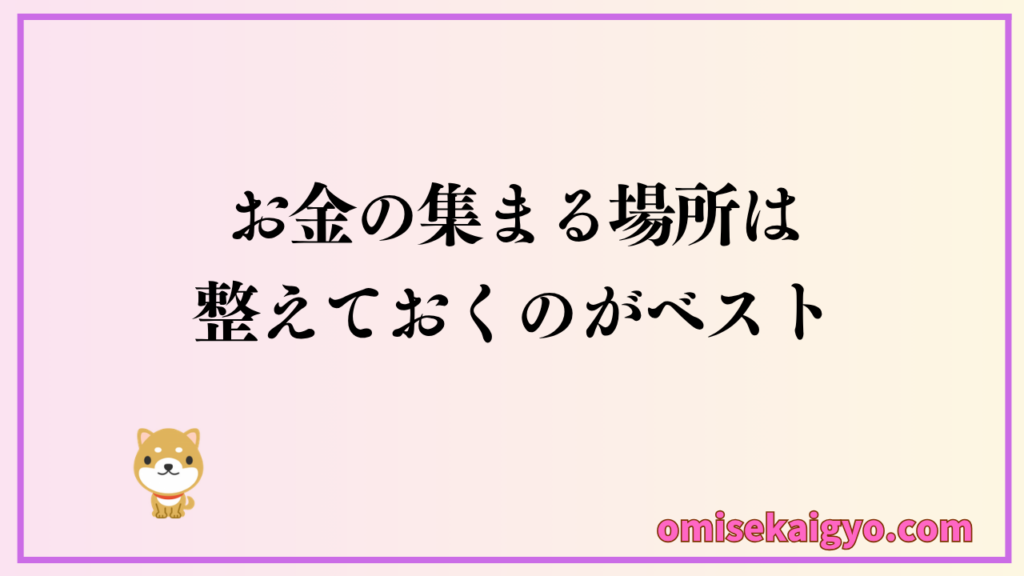 お金の集まる財布の置き場所は整えておくのがベスト