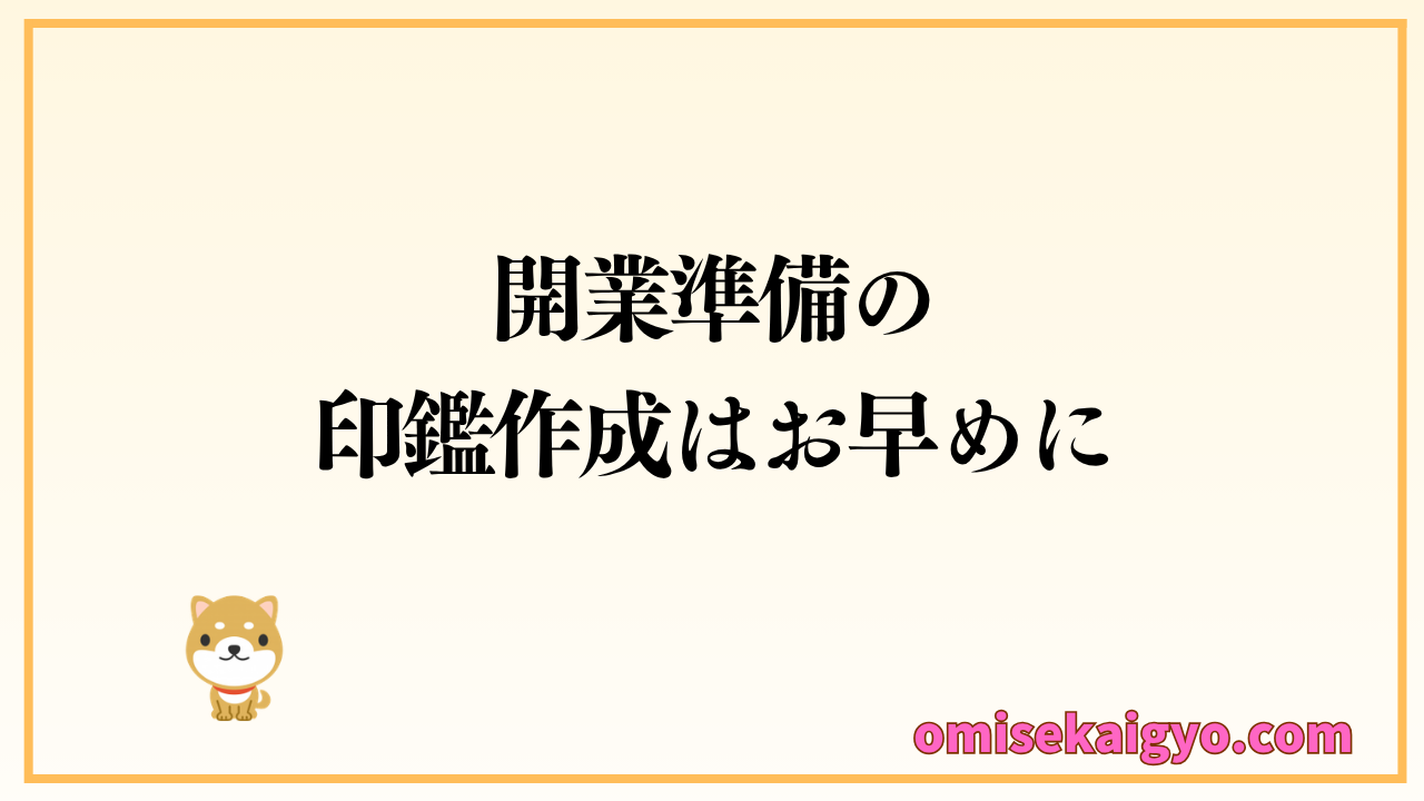 開業準備の印鑑作成はお早めに！