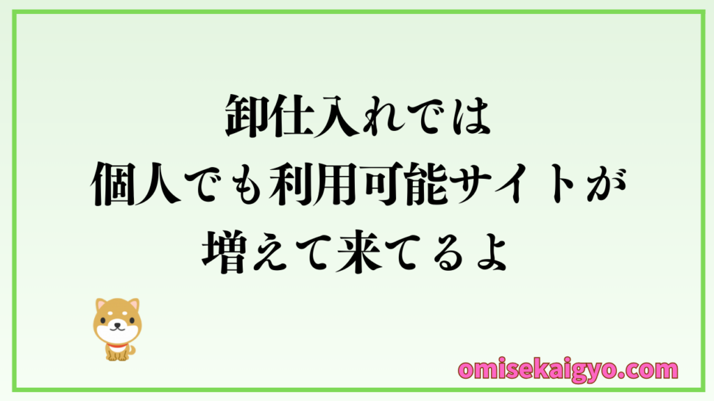個人でも美容・健康グッズの卸仕入れは可能です｜卸の達人を利用して副業に活かそう