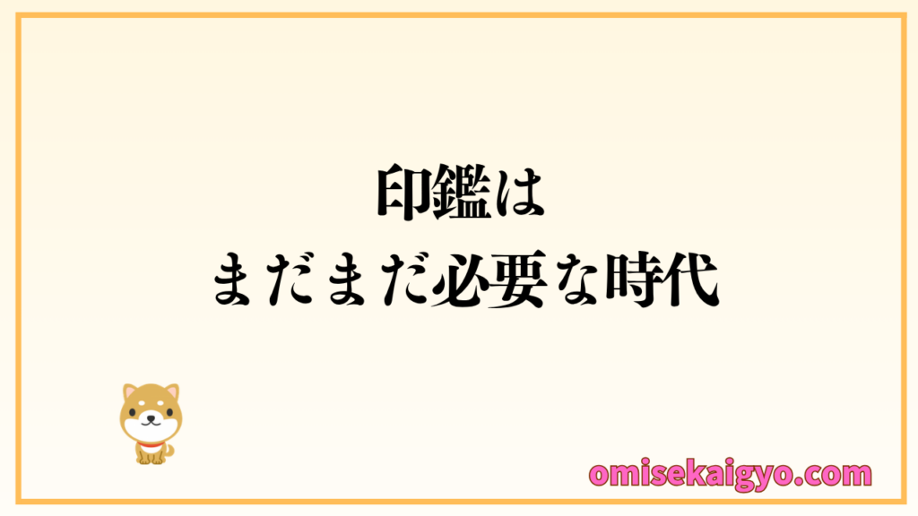 印鑑はまだまだ必要な時代!開業準備の早い段階で作成しておくのが正解