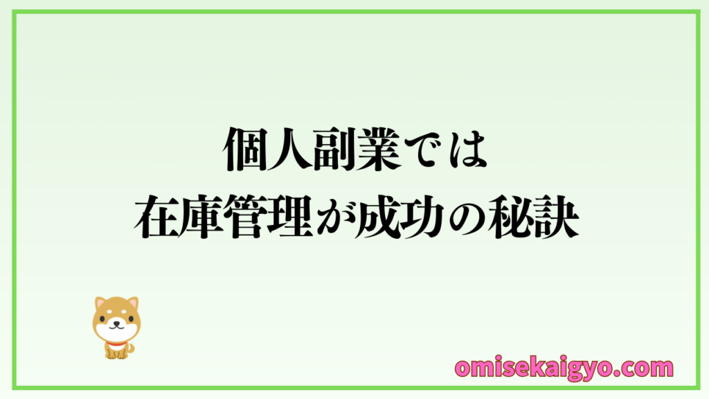 個人副業では在庫管理が成功の秘訣｜美容・健康グッズの卸仕入れでは売れたら注文することに徹すること