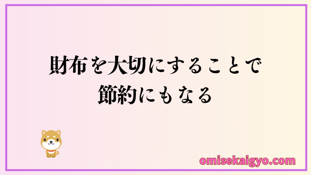 財布を休ませる置き場所が開運・金運アップに繋がる