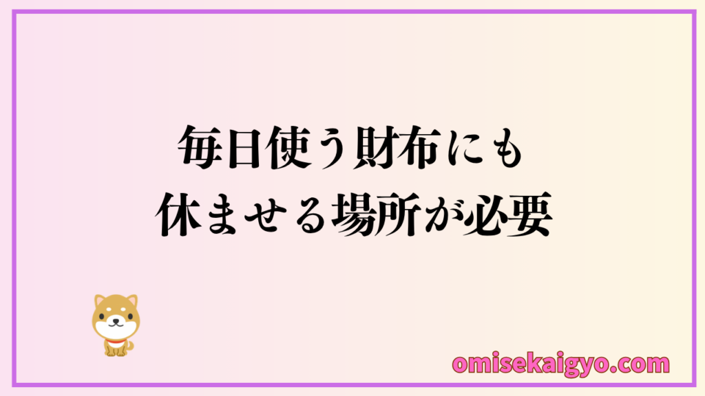 毎日使う財布にも休ませる定位置の置き場所が必要