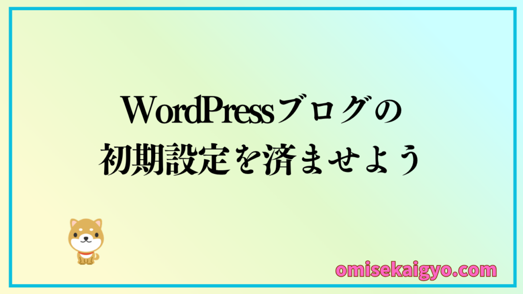 エックスサーバーでWordPressブログの始め方は、初期設定から始めよう