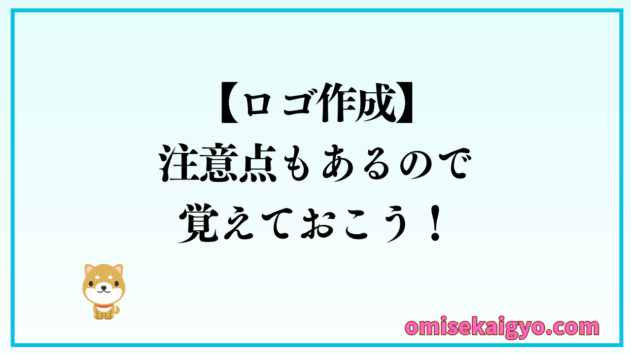 ロゴ作成で失敗しないポイントを覚えておこう｜注意点もあるのでしっかりチェックしておこう