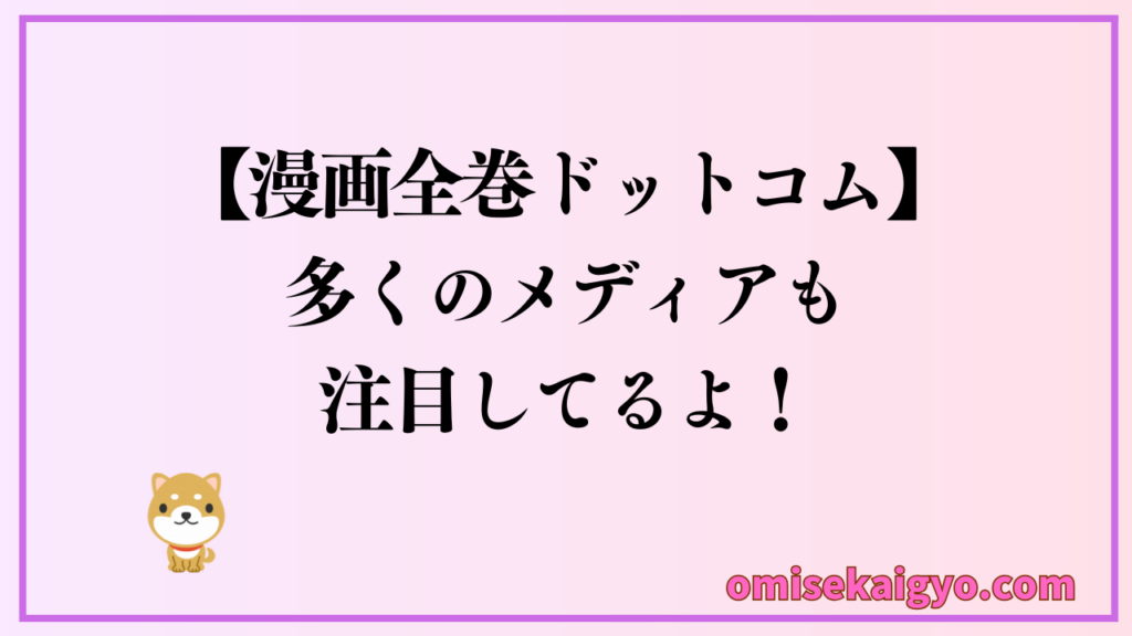 多くのメディアも注目している漫画全巻ドットコム|お店での滞在時間を伸ばして売上アップも狙える