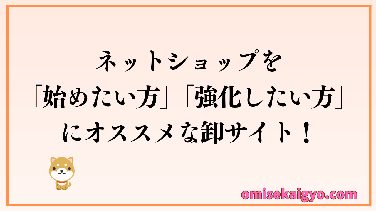 ネットショップを始めたい方や強化したい方のおすすめな卸サイトをご紹介