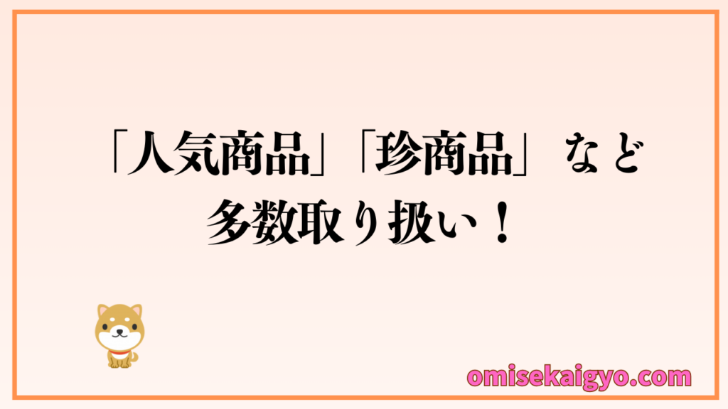 人気商品・珍商品多数取り扱いしているグッズステーション