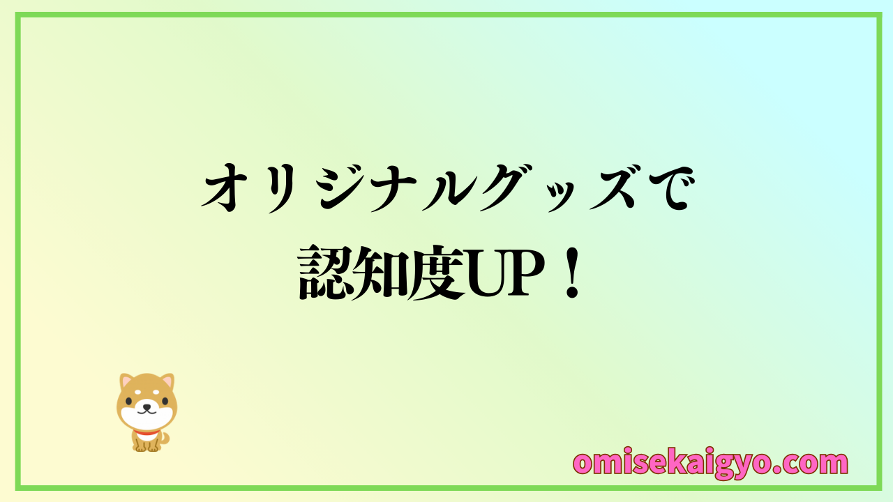 オリジナルグッズ制作でブランド戦略としても活躍できるサイトをご紹介｜お店や副業でも認知度アップで集客に繋げられるメリットは大きい