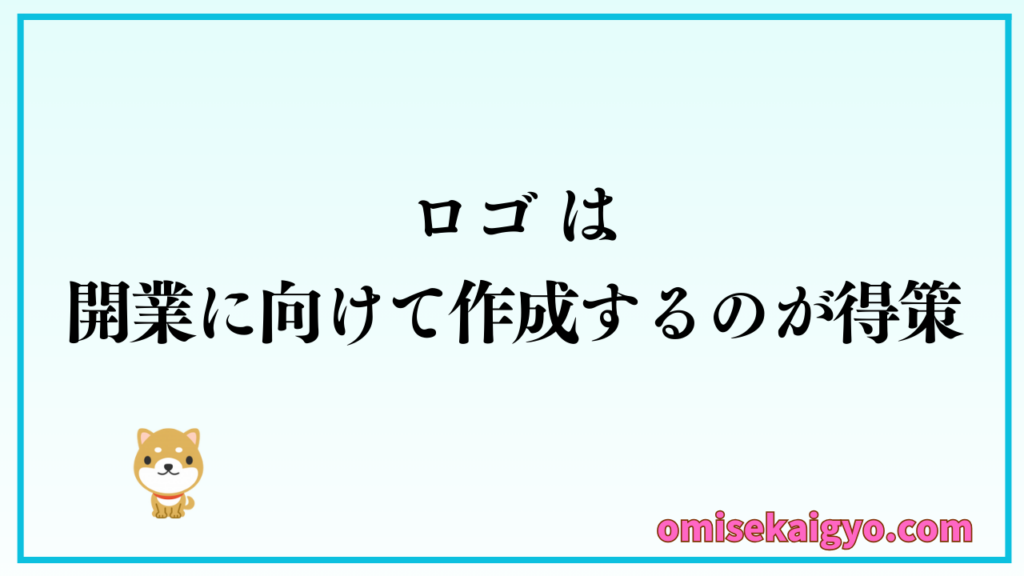 ロゴは店舗開業に向けて作成するのが得策
