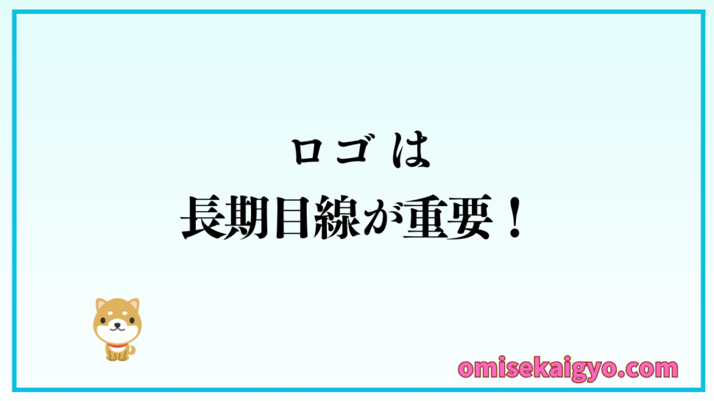 ロゴ作成では長期目線が重要で店舗開業時の作成が重要|失敗例を参考に注意しましょう