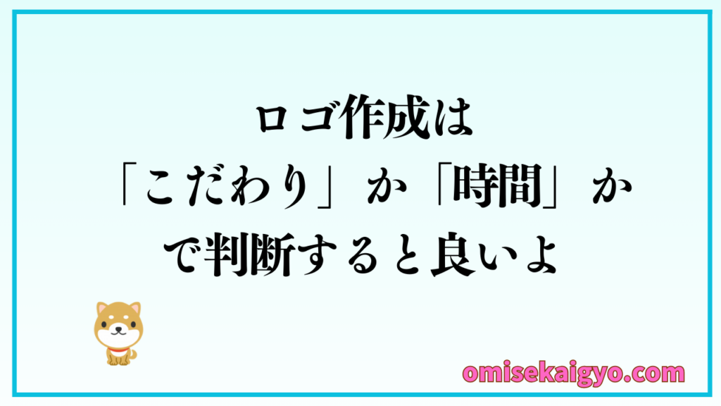店舗開業前のロゴ作成では自作か外注かは「こだわり」か「時間」かで判断する方が良い