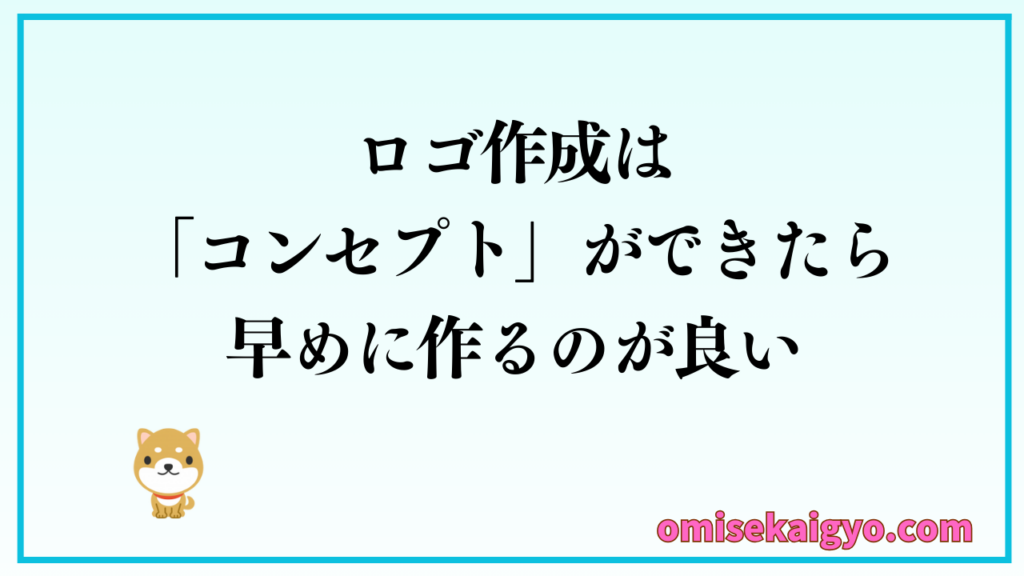 店舗開業ではロゴ作成にタイミングとしてコンセプトが出来たら直ぐがおすすめ!