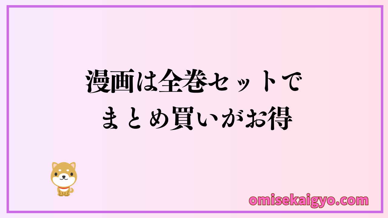 漫画購入は全巻セットでまとめ買いがお得
