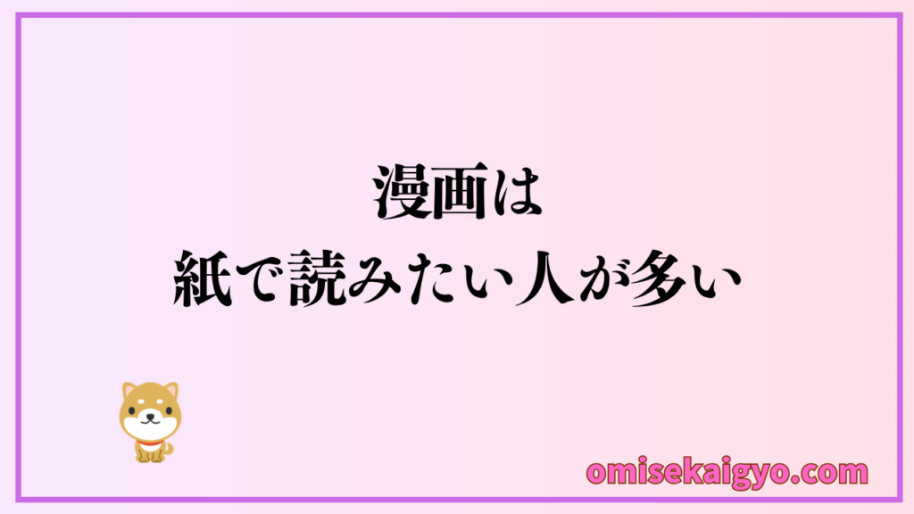 漫画全巻セットをまとめ買いする人が多いのは、紙で読みたい人が多いから