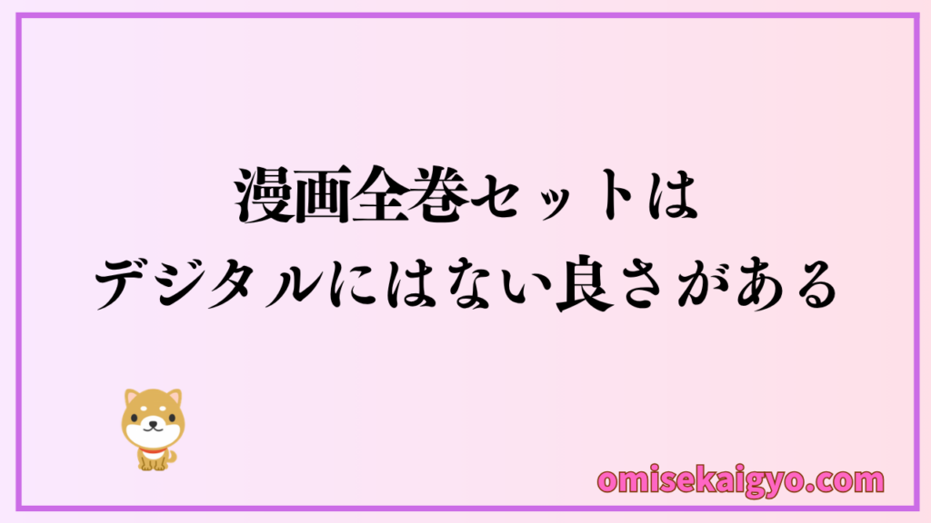 漫画全巻セットをまとめ買いする理由にはデジタルにない良さがあるため