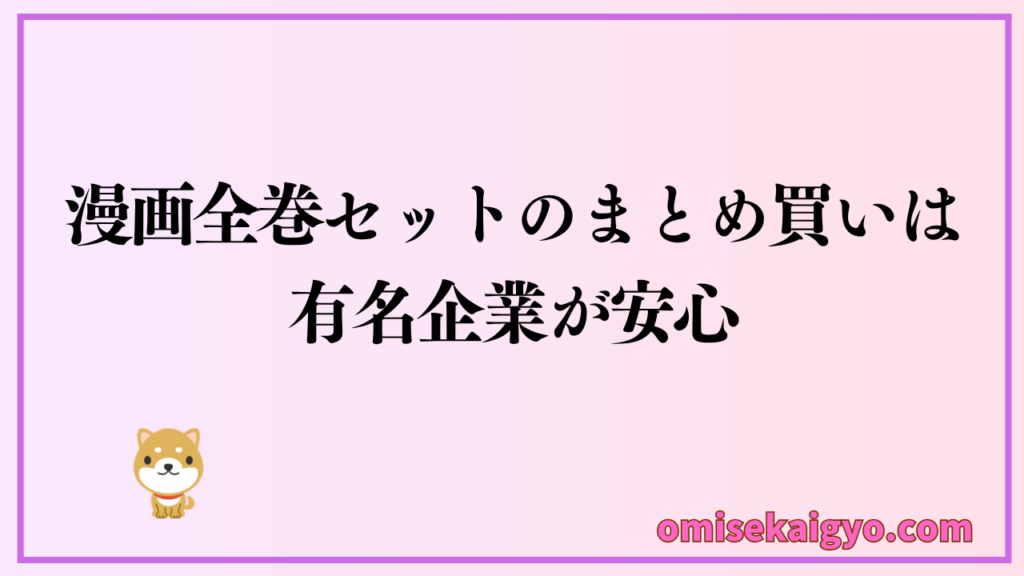 漫画全巻セットのまとめ買いするなら有名企業が安心