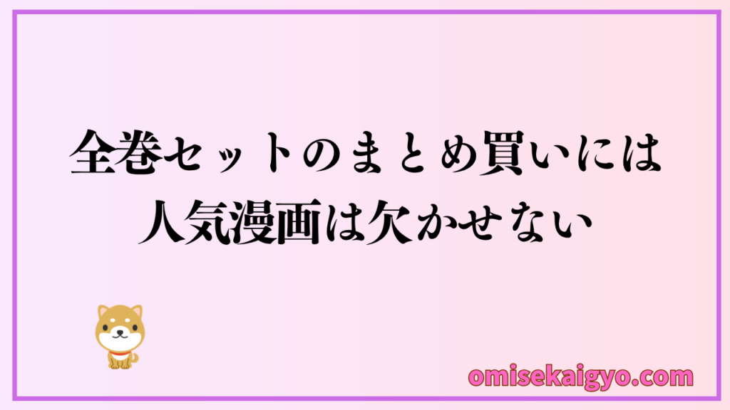 漫画全巻セットのまとめ買いなら人気作品は欠かせない