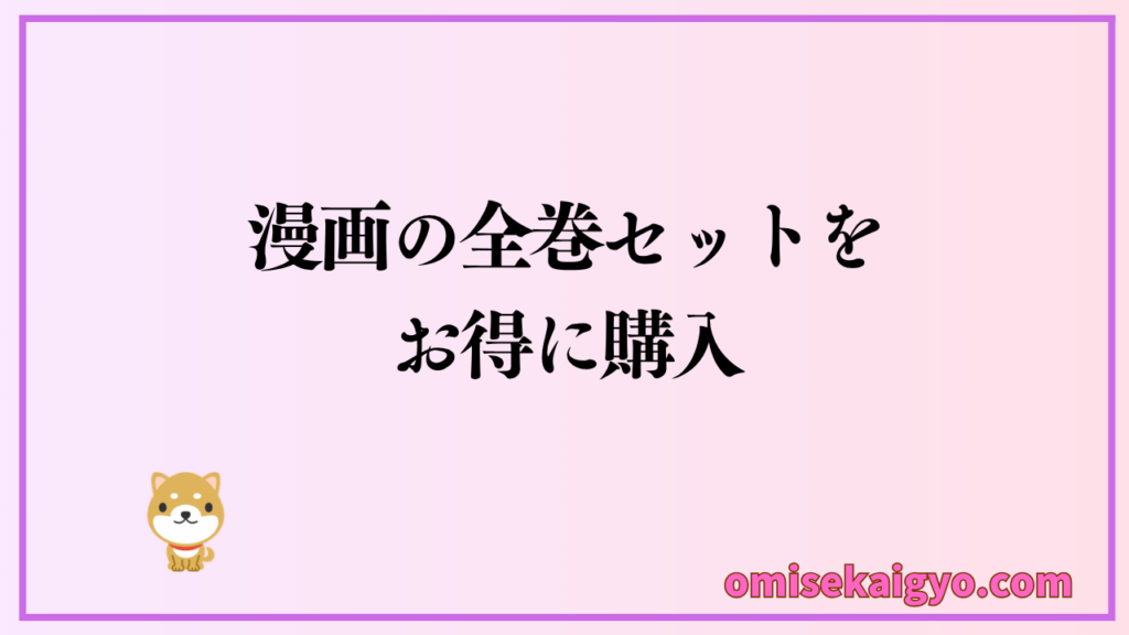 漫画の全巻セットをお得に購入