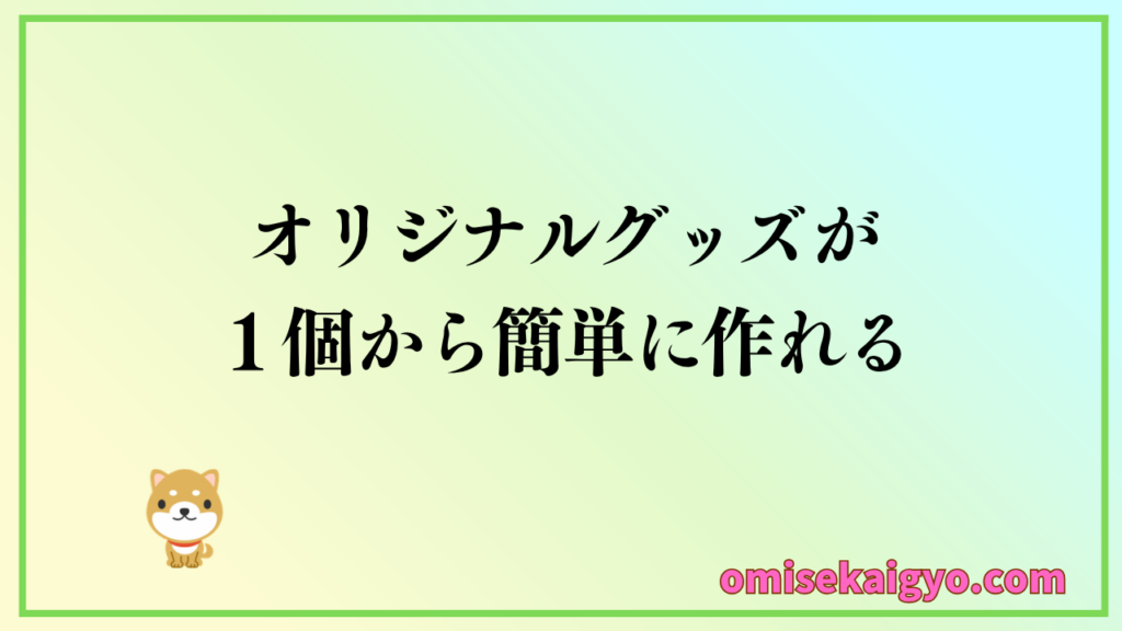 オリジナルグッズは１個から簡単に作れる