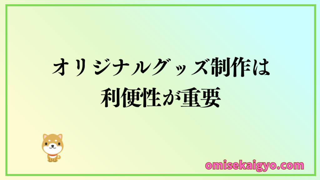 オリジナルグッズは１個から作成できるかの利便性がポイント