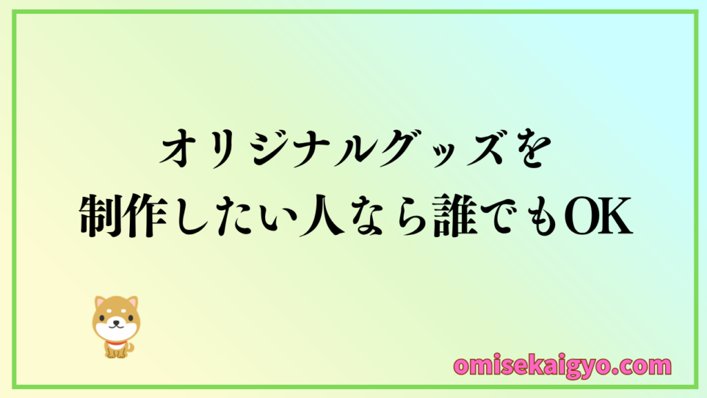 オリジナルファクトリーは、１個からオリジナルグッズを作りたい人なら誰でもOK