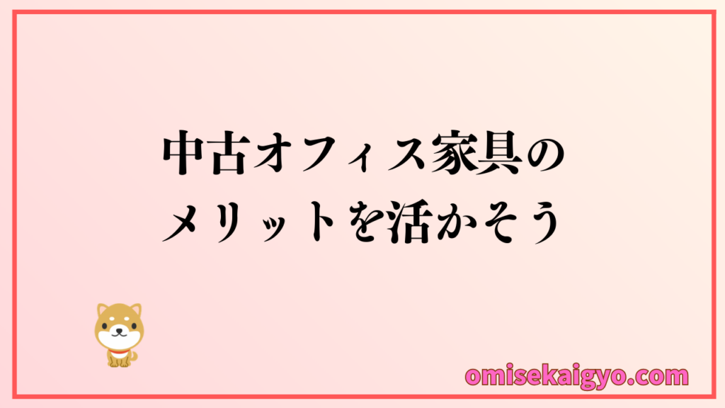 中古オフィス家具のメリットがおすすめの理由