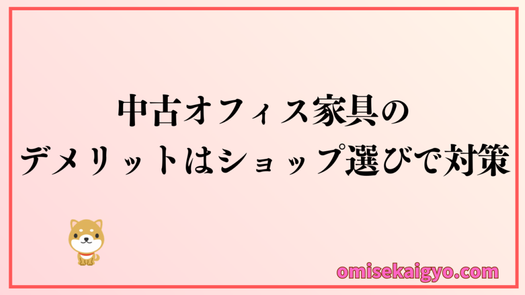 中古オフィス家具のデメリットはショップ選びで対策がおすすめ