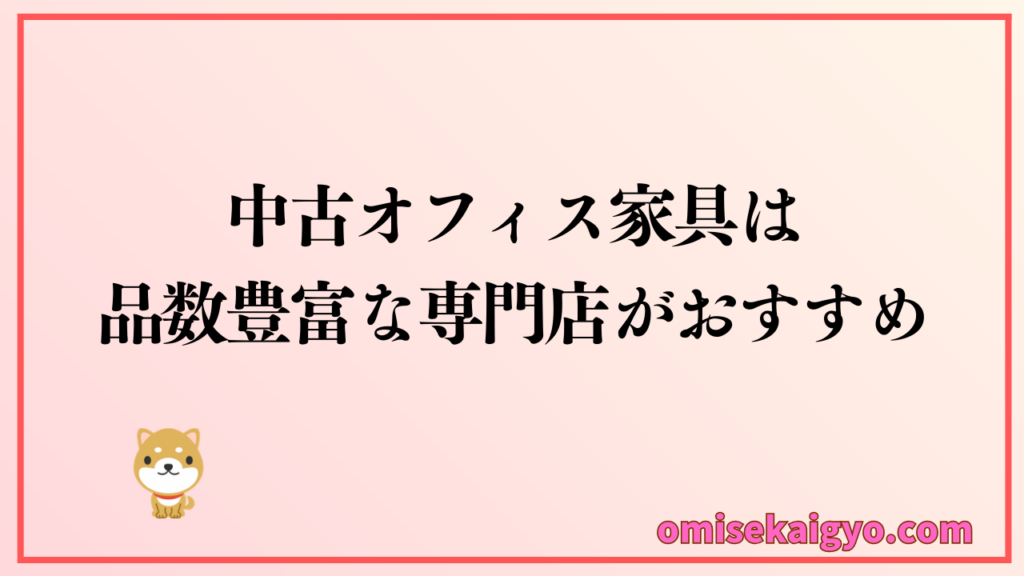 中古オフィス家具は品数豊富な専門ショップがおすすめ