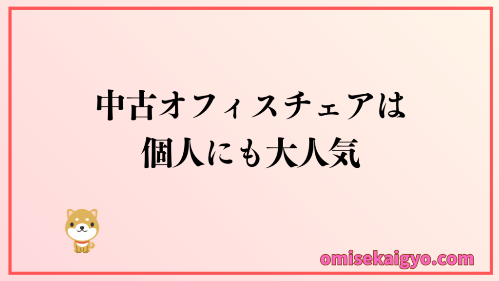 おすすめは中古オフィスチェア｜中古オフィス家具の中でも大人気