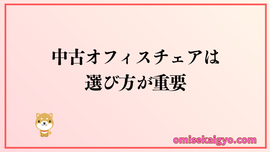 おすすめな中古オフィスチェアの選び方｜中古オフィス家具での賢い利用方法