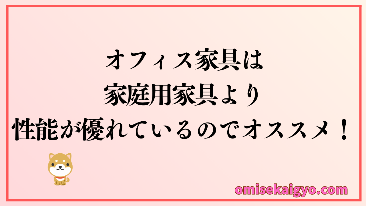 中古オフィス家具は家庭家具より性能が優れているのでおすすめだよ｜お店の家具やデスクワーカーにも大活躍するよ