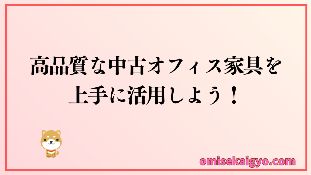 高品質な中古オフィス家具を提供する「Kaggマルシェ」｜高品質な中古オフィス家具でコスト削減に繋げよう