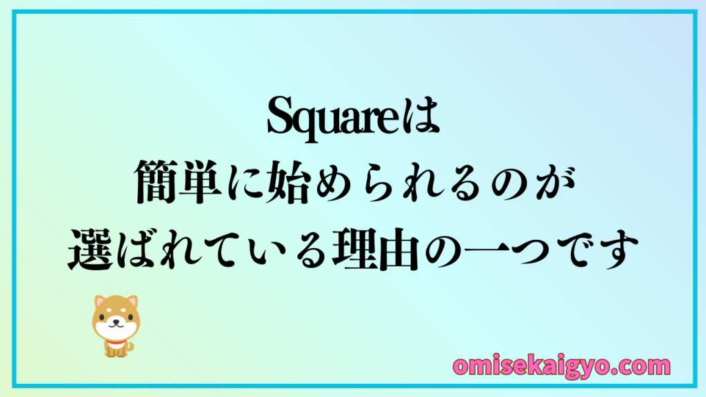 Squareは簡単に始められるのが選ばれている理由の一つでもあるよ|カード払い導入はインバウンド対策には必須ツールでもあるけど人手不足対策としても有効だよ