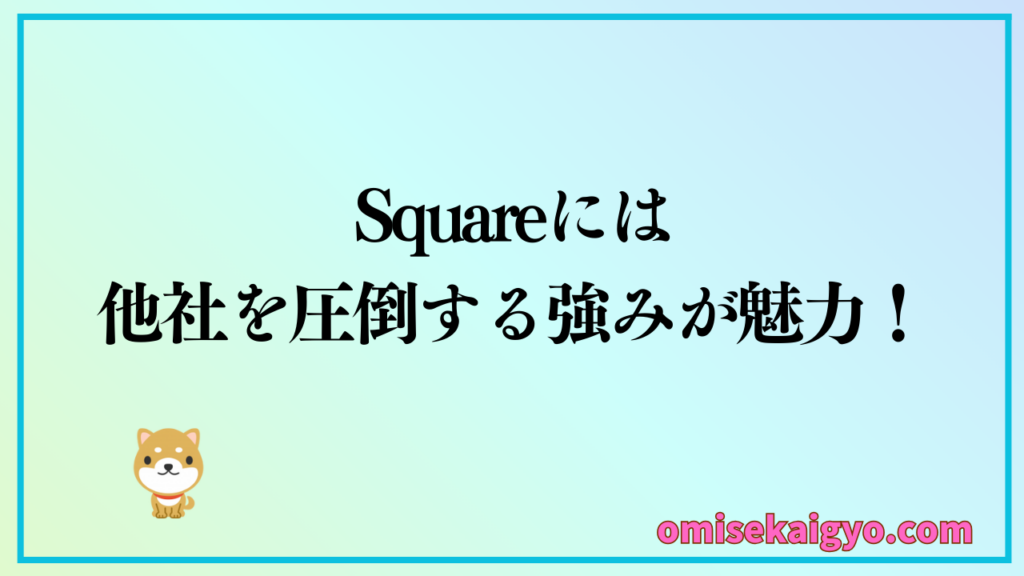 インバウンド対策としてSquareには他社を圧倒する強みが魅力|カード支払い端末導入でおすすめする理由でもあるよ