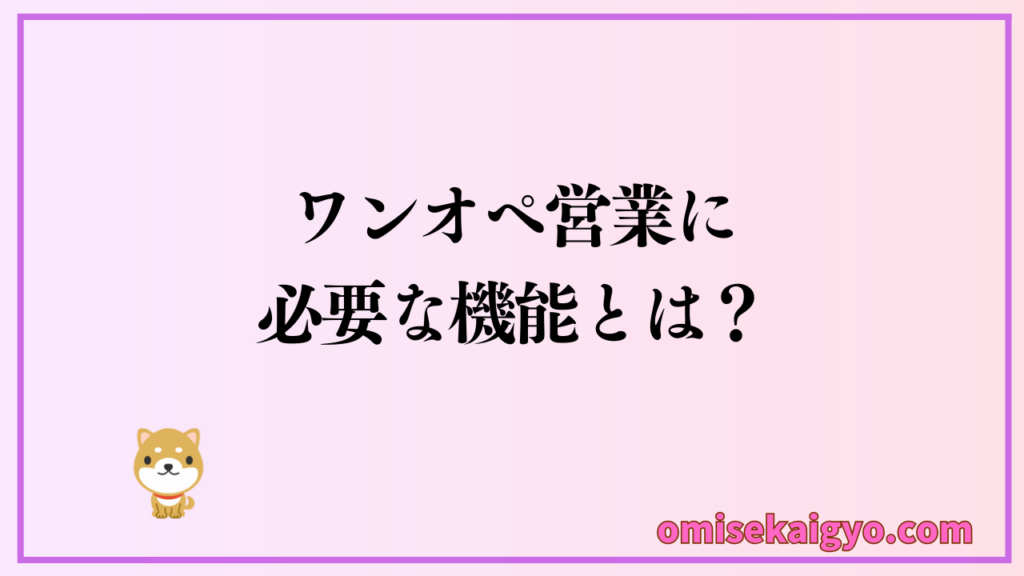 実体験からワンオペ営業には営業スタイルに合わせた最適なPOSレジの機能が重要なポイント