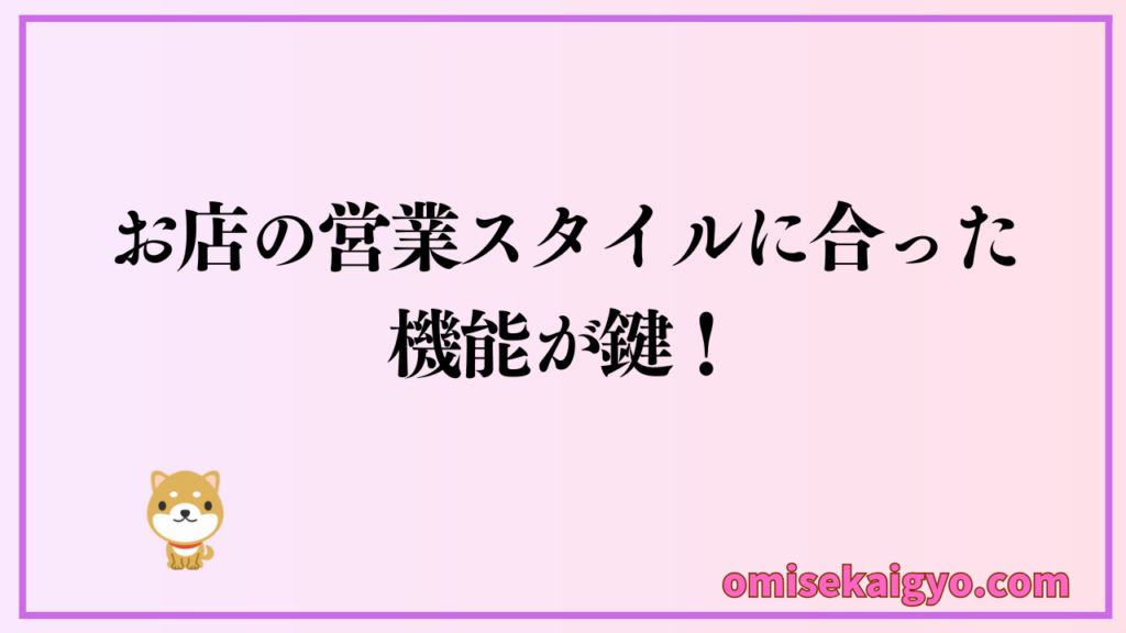 ワンオペ営業におけるPOSレジの選ぶポイントとしては、実体験からお店の営業スタイルに合う機能が必要