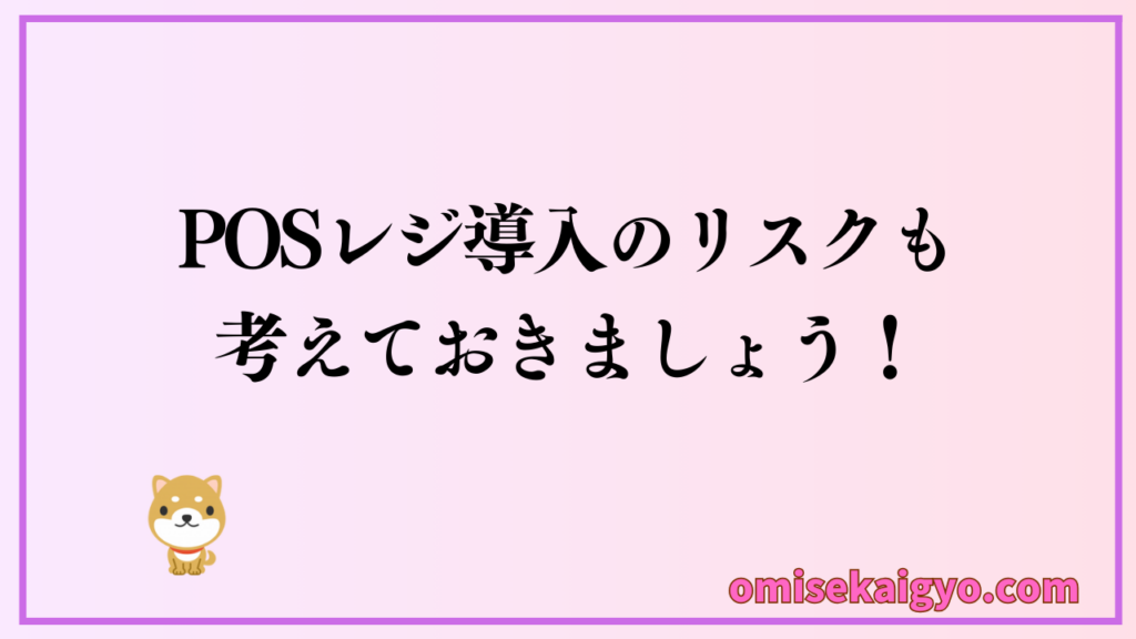 ワンオペ営業でのPOSレジ導入のリスクも考えておく必要があるよ
