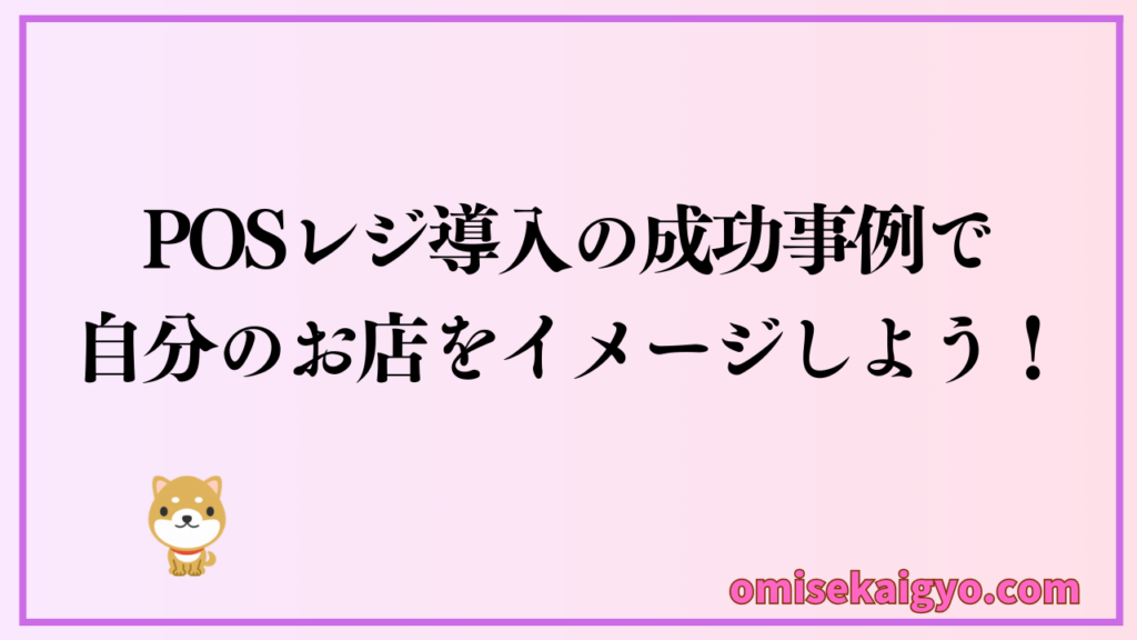 ワンオペ営業でPOSレジ導入の成功事例を見て自分のお店をイメージしよう